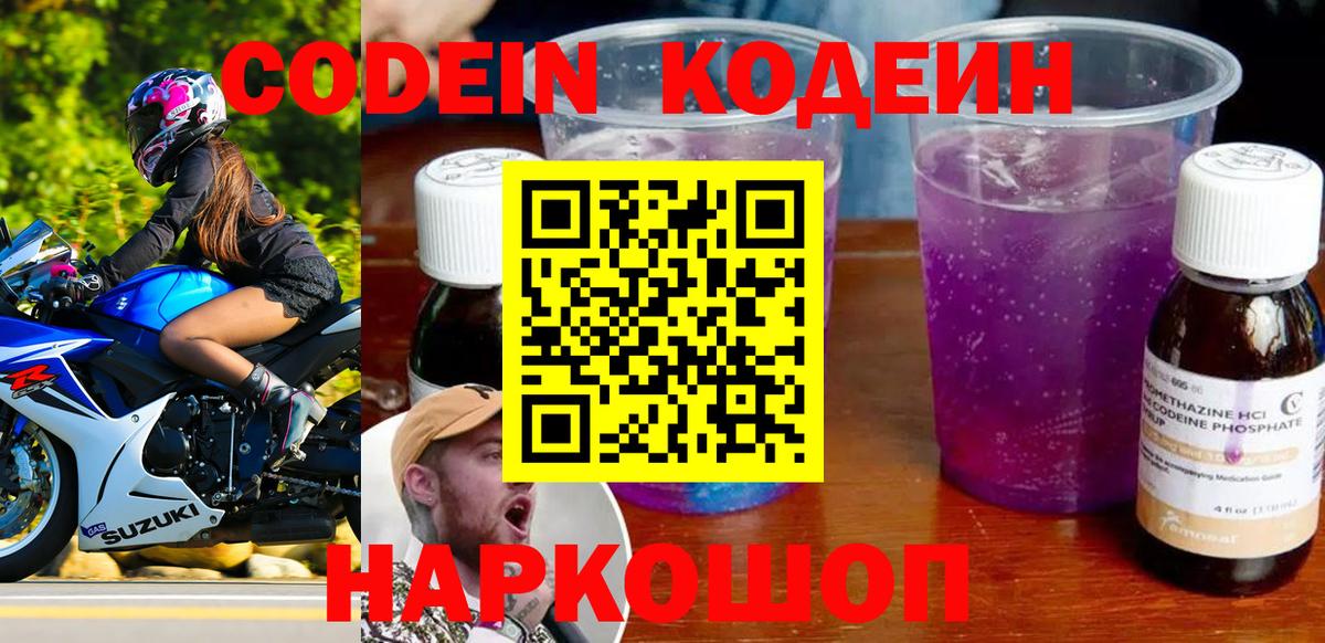 Codein напиток Lean (лин) Тамбов